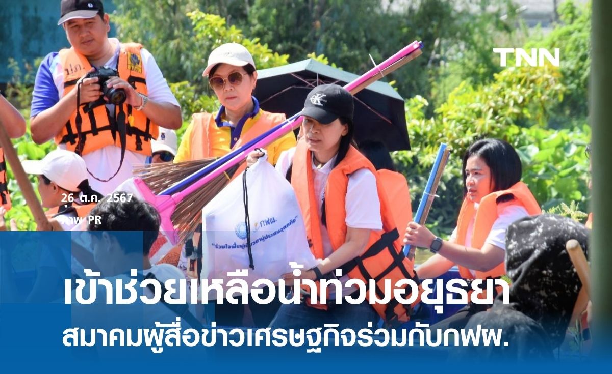 สมาคมผู้สื่อข่าวเศรษฐกิจ ร่วมกับกฟผ. มอบของใช้จำเป็นพื้นที่น้ำท่วม อยุธยา
