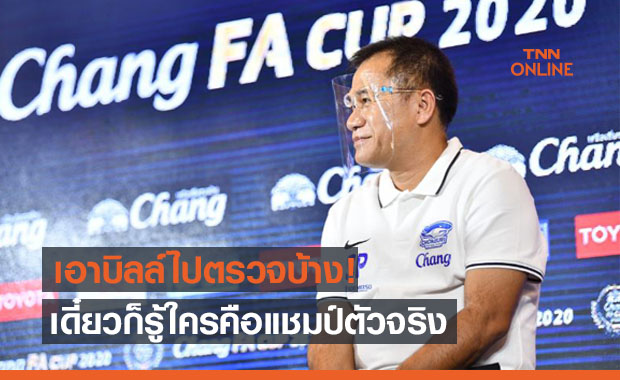 เปิดวอร์! 'โค้ชเตี้ย' ข้องใจบิลล์แกร่งเกินอายุตอก 'บิ๊กฮั่น' ไม่ต้องโม้เยอะ