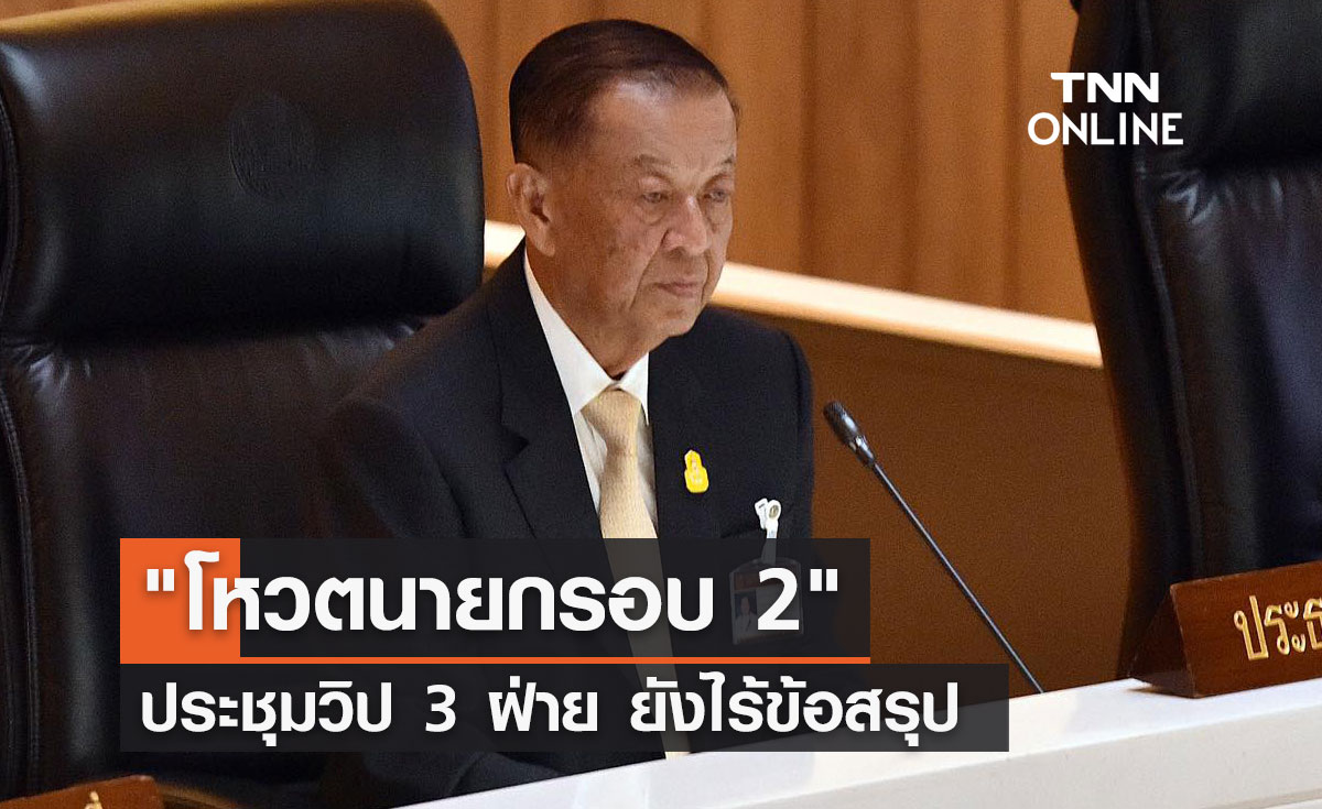 "โหวตนายกรอบ 2" ประชุมวิป 3 ฝ่าย ยังไร้ข้อสรุป 