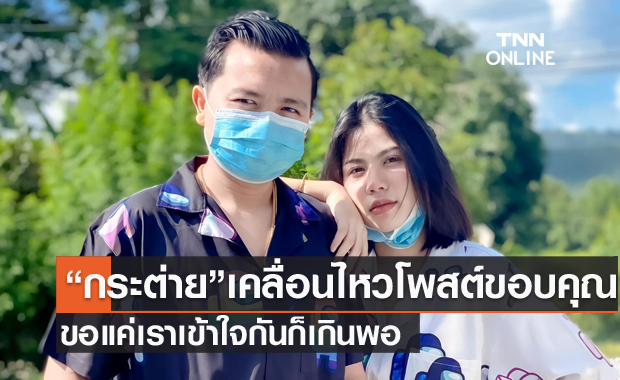 ขอบคุณกำลังใจ "กระต่าย พรรณนิภา"  เคลื่อนไหวโพสต์ ขอแค่เราเข้าใจกันก็เกินพอ
