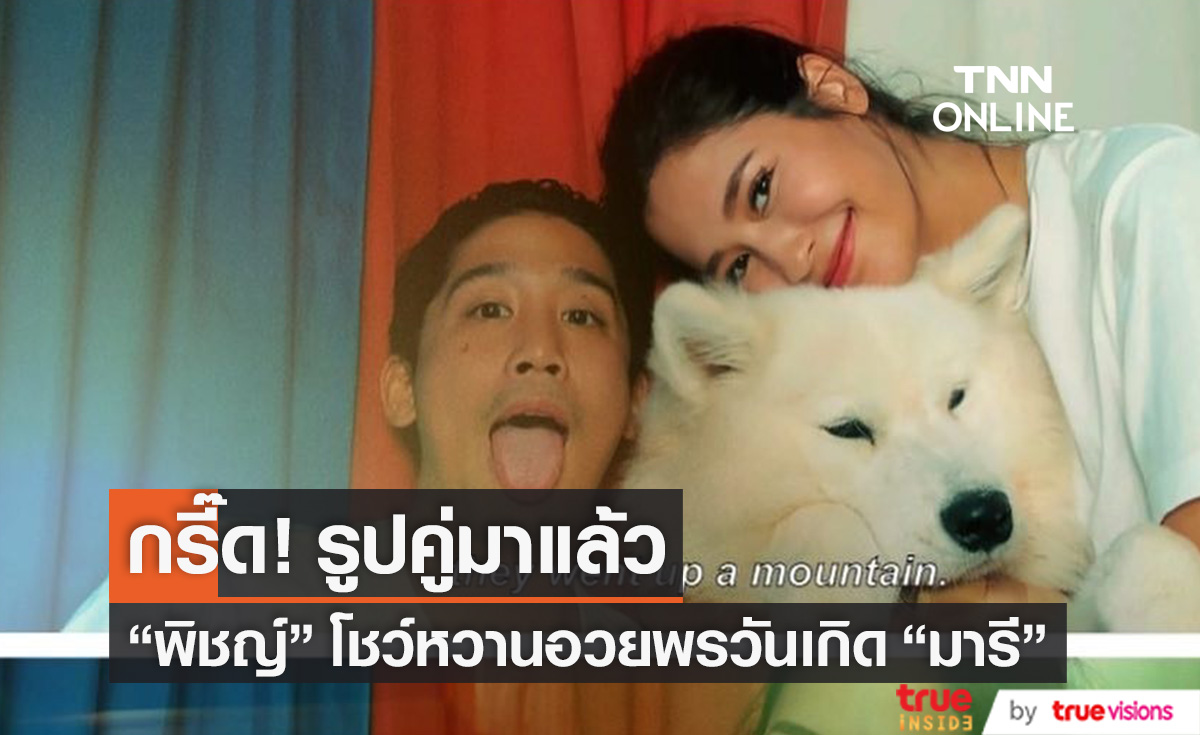 แห่กรี๊ดรูปคู่!! "พิชญ์" อวดโมเมนต์หวานอวยพรวันเกิด "มารี"