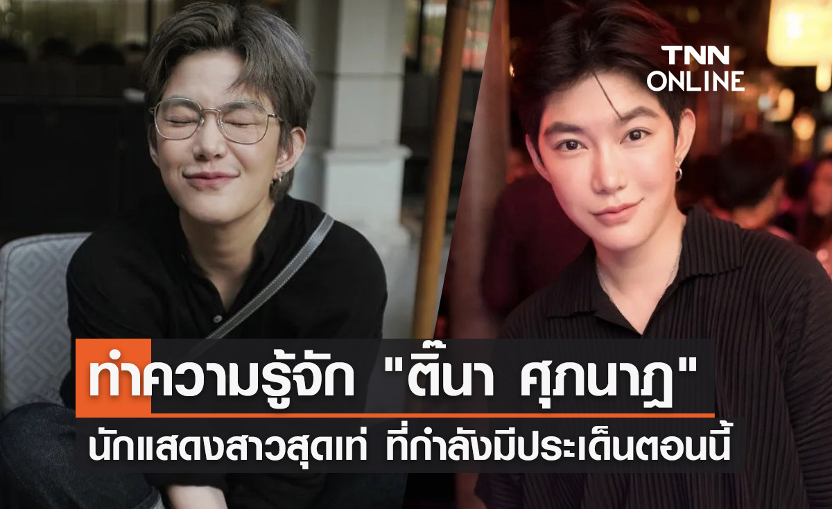 เปิดประวัติ "ติ๊นา ศุภนาฎ" นักแสดงสาวสุดเท่ ที่กำลังมีประเด็นตอนนี้!