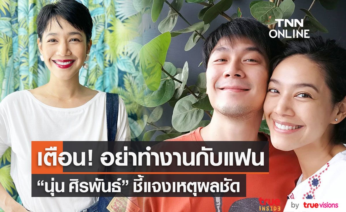 แจงเหตุผลชัด!! "นุ่น ศิรพันธ์" เตือน อย่าทำงานกับแฟน (มีคลิป)