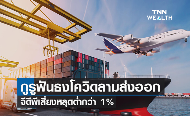 กูรูฟันธงโควิดลามส่งออก จีดีพีเสี่ยงหลุดต่ำกว่า 1%  