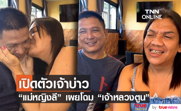 "พระมหาเทวีเจ้า" เปิดตัว "เจ้าหลวงตูน" เตรียมเข้าพิธีแต่งงานพร้อมแสดงความรักกลางไลฟ์