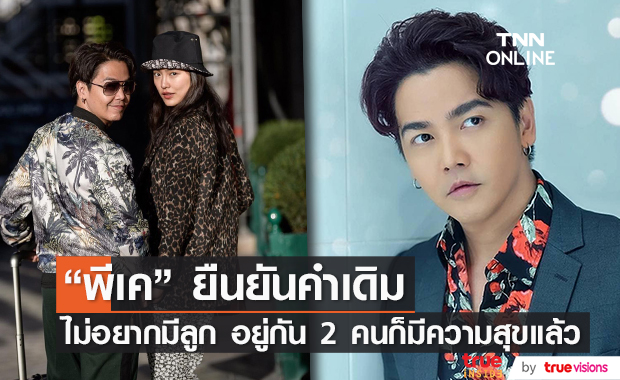 พีเค เผยไม่อยากมีลูก ย้ำชัด! ไร้ปัญหา กัน นภัทร
