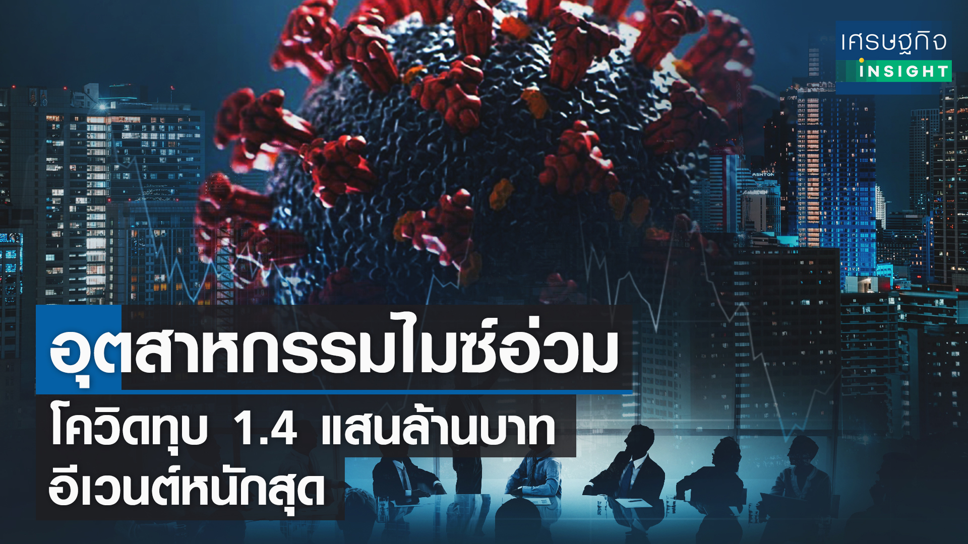 อุตสาหกรรมไมซ์อ่วม โควิดทุบ 1.4 แสนล้านบาท อีเวนต์หนักสุด
