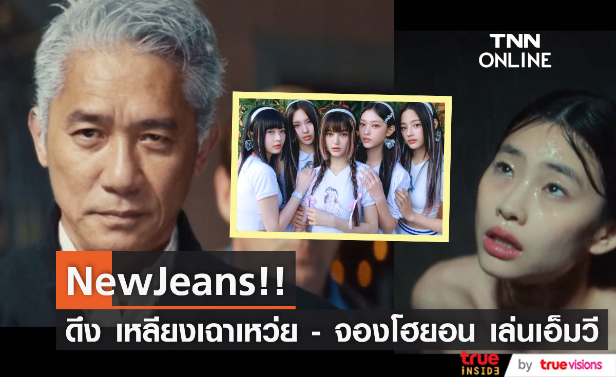 จับตา NewJeans!! ดึง 'เหลียงเฉาเหว่ย - จองโฮยอน' เล่นเอ็มวี Cool With You