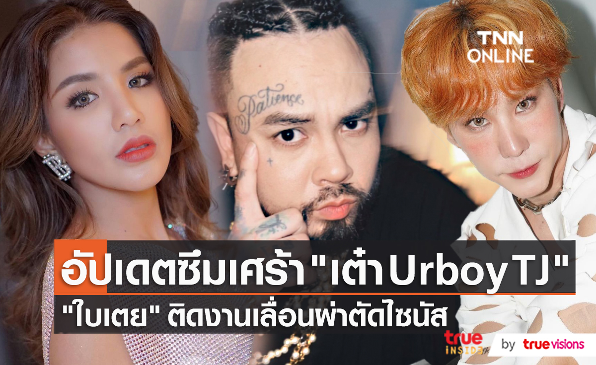 เพื่อนร่วมรุ่น “เขื่อน – ใบเตย” ให้กำลังใจ “เต๋า ทีเจ” หลังป่วยซึมเศร้า  (มีคลิป)