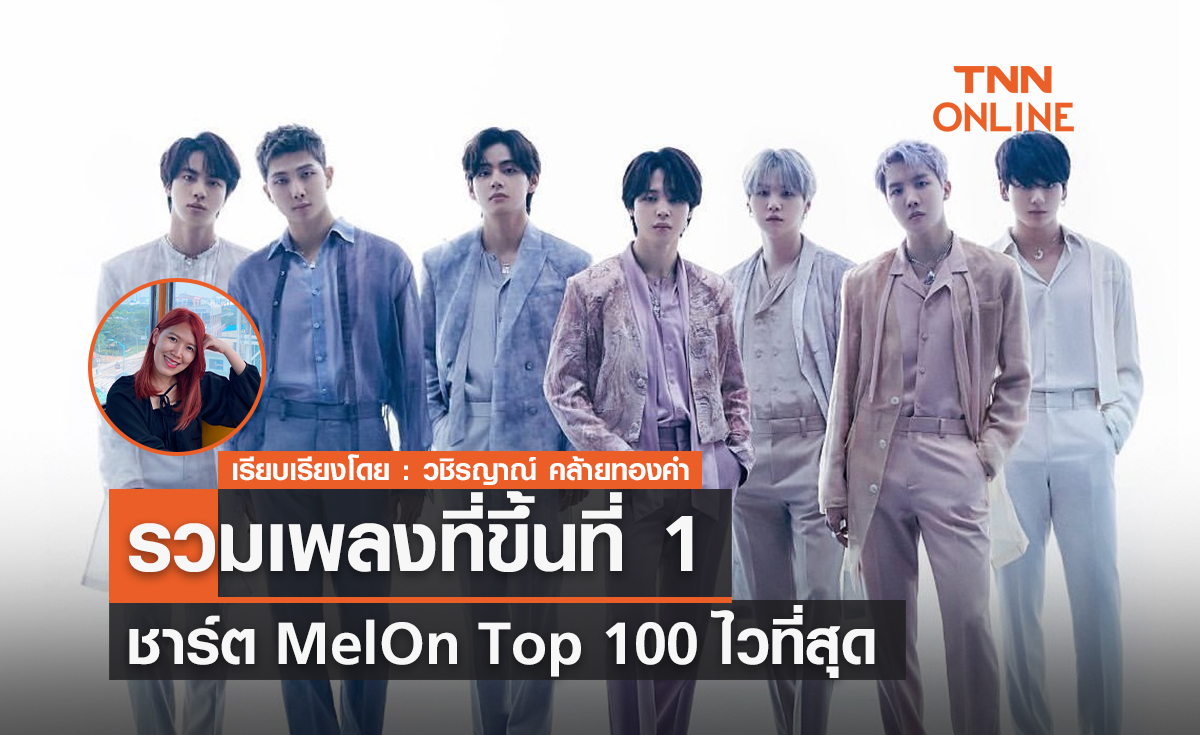 รวมเพลงที่ขึ้นที่ 1 ชาร์ต MelOn Top 100 ไวที่สุด