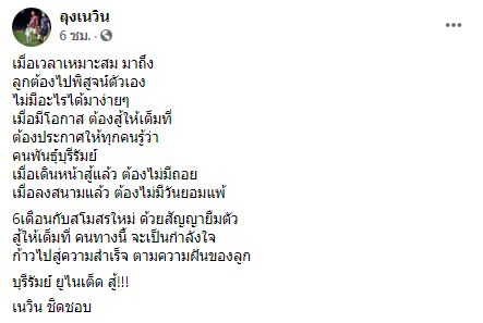 มุ่งสู่เคลีก! 'เนวิน' คอนเฟิร์มปล่อยยืม 'ศศลักษณ์' แน่นอน