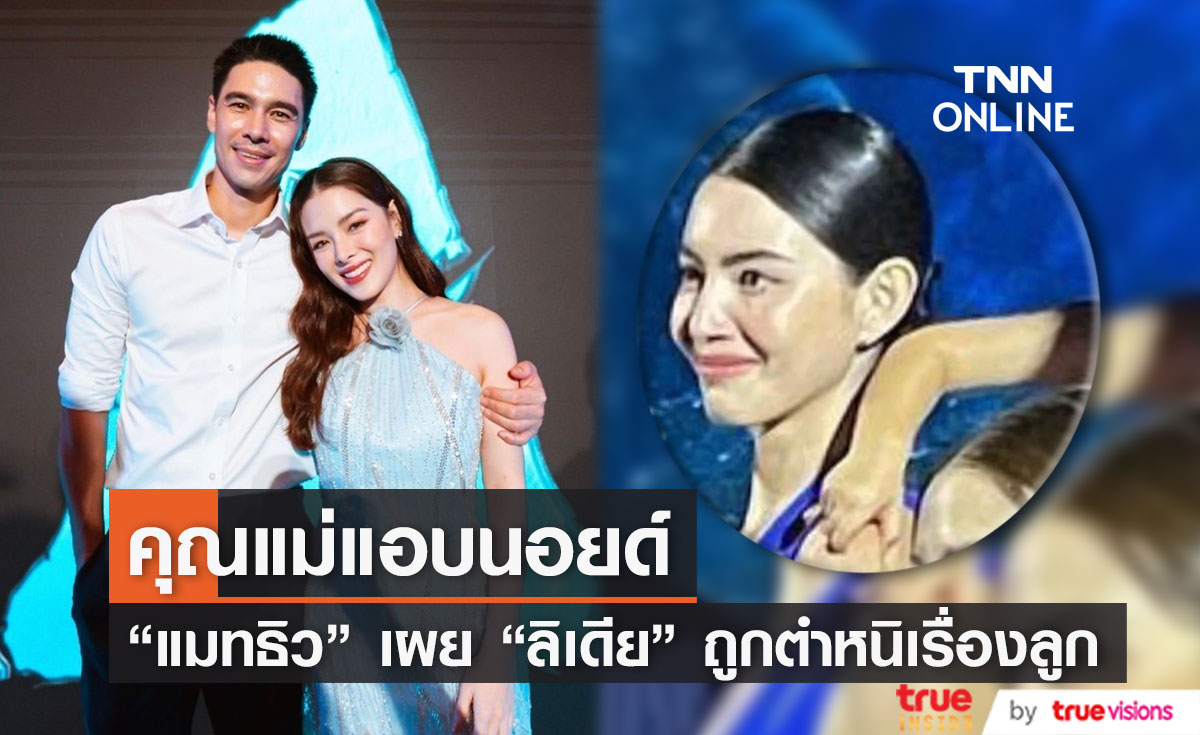 "แมทธิว ดีน" เผย "ลิเดีย" นอยด์ หลังชาวเน็ตตำหนิเรื่องเลี้ยงลูก