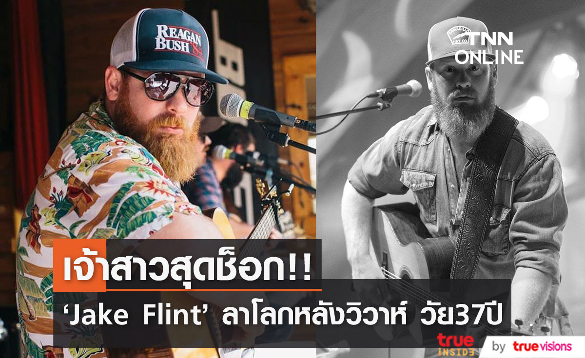 เจ้าสาวสุดช็อก!! 'Jake Flint' ศิลปินคันทรี่ เสียชีวิตวัย 37 ปี ไม่กี่ชั่วโมงหลังงานวิวาห์