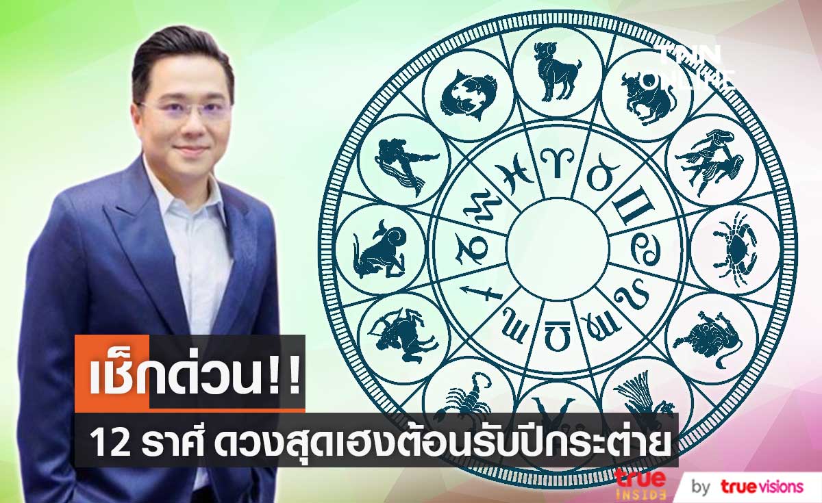 "หมอช้าง ทศพร" เปิดดวงปีกระต่าย 2566 (มีคลิป)