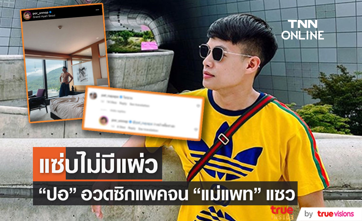 "ปอ อรรณพ" อวดหุ่นแซ่บถึงกรุงโซล ด้าน "แพท ณปภา" คอมเมนต์แซวอย่างฮา