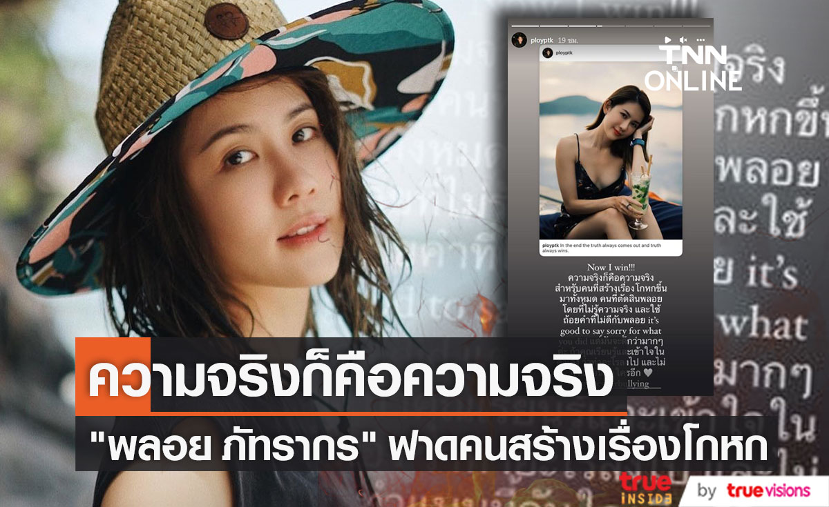 ฟาดคนสร้างเรื่อง!! "พลอย ภัทรากร" โพสต์แจงความจริงก็คือความจริง (มีคลิป)
