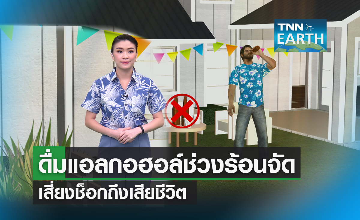 ดื่มแอลกอฮอล์ช่วงอากาศร้อนจัด เสี่ยงช็อกถึงเสียชีวิต