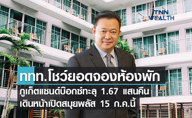 ททท.โชว์ยอดจองห้องพักภูเก็ตแซนด์บ๊อกซ์ทะลุ 1.67แสนคืน