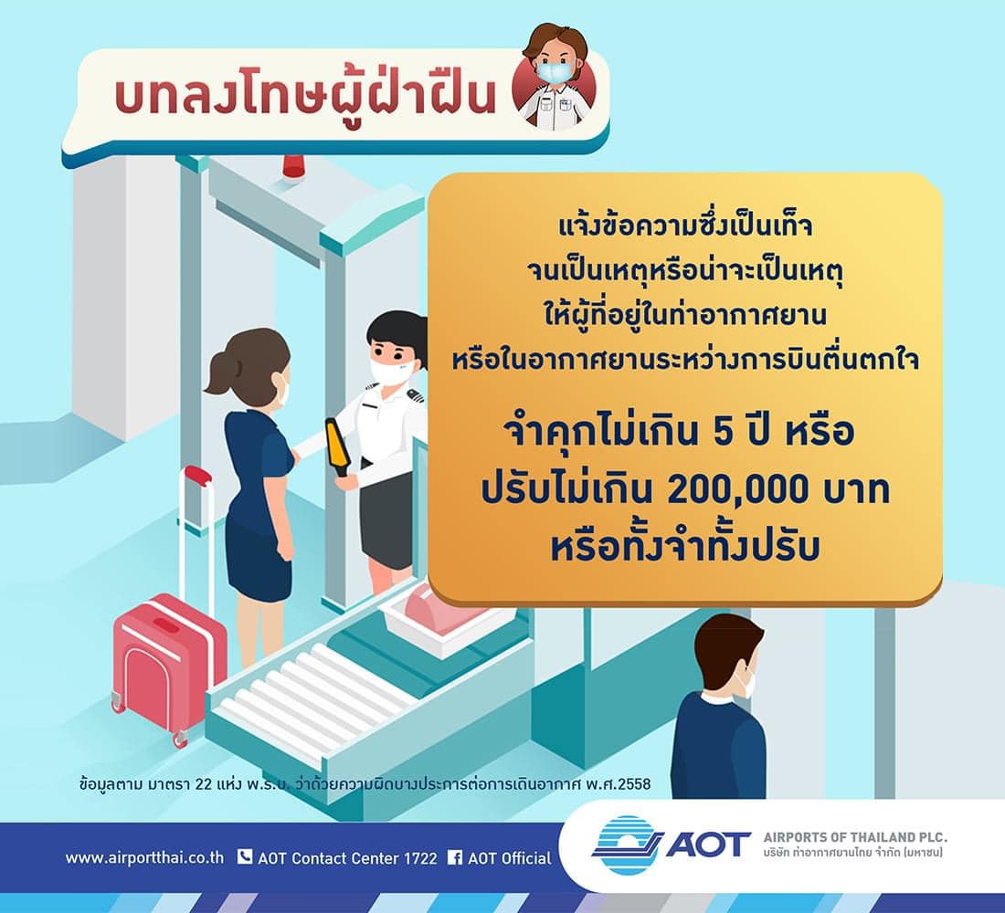 คำต้องห้ามในสนามบิน มีอะไรบ้าง? เตือนพูดหยอกๆก็เสี่ยงจำคุก 