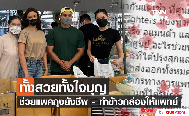 "ปุ้ย ปิยาภรณ์" ชวน "อแมนด้า-พรฟ้า"  แพคสิ่งของ พร้อมทำข้าวกล่อง 8000 กล่อง ส่งให้บุคลากรทางการแพทย์