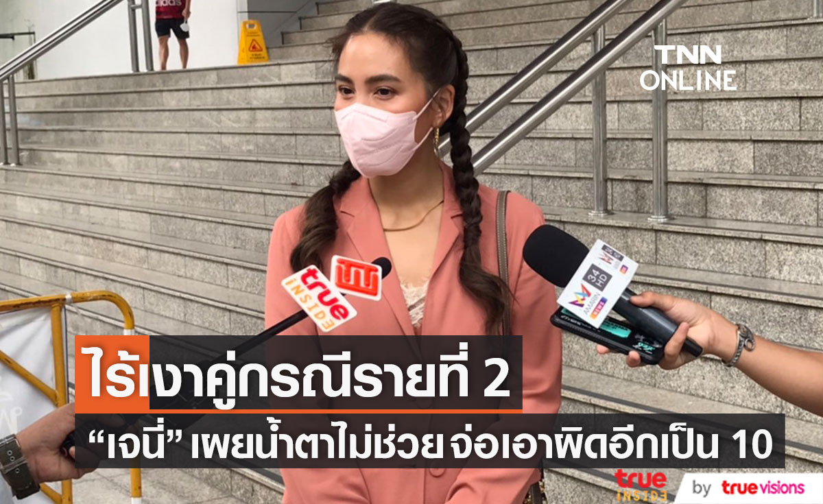ไร้เงาคู่กรณีบูลลี่ลูก "เจนี่" เผยน้ำตาไม่ช่วย! จ่อเอาผิดอีกเป็น 10 หลังส่งเคสแรกเข้าคุก