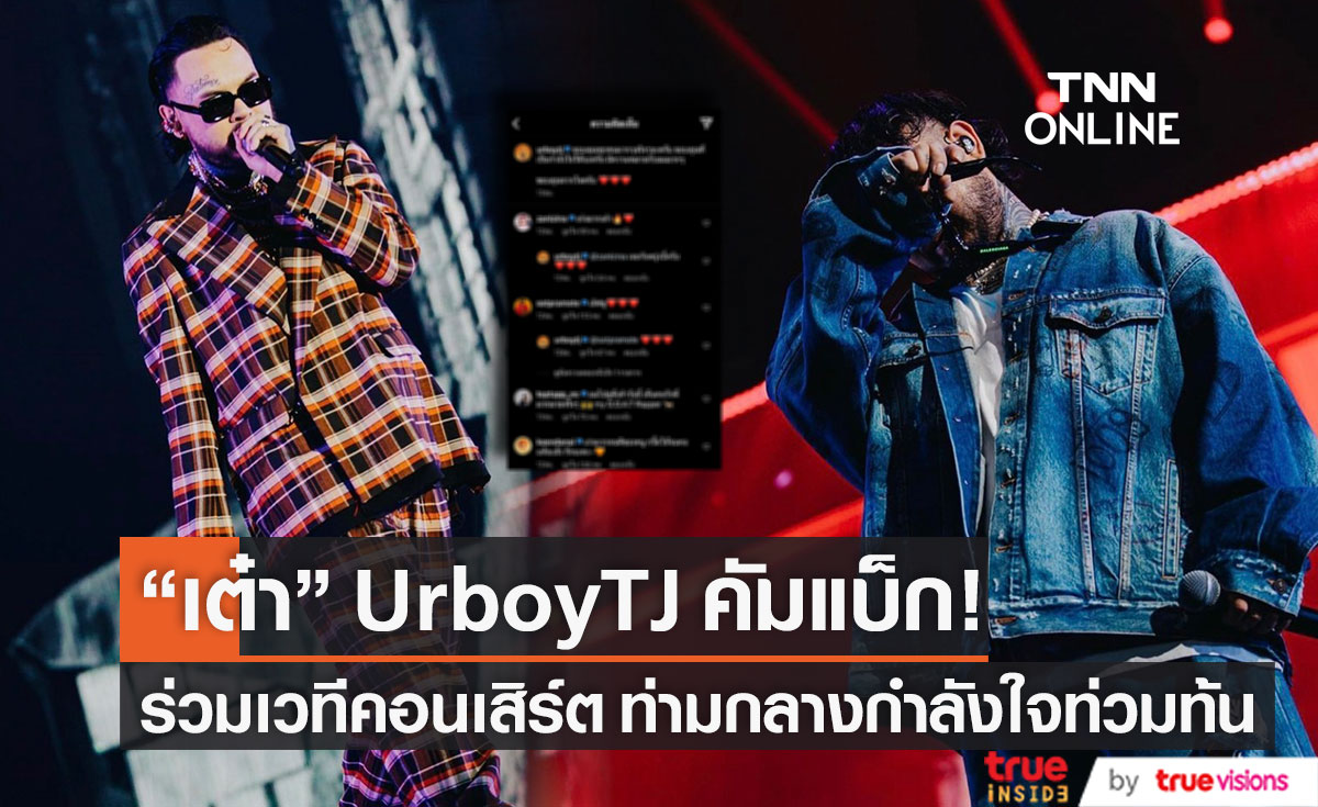 คัมแบ็ก!! "เต๋า" UrboyTJ ร่วมเวทีคอนเสิร์ตใหญ่ ท่ามกลางกำลังใจท่วมท้น (มีคลิป)
