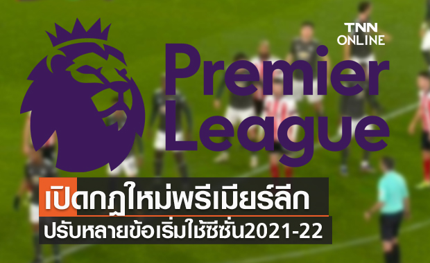 เปลี่ยนหลายข้อ!เปิดกฎใหม่พรีเมียร์ลีกใช้ในฤดูกาล 2021-22