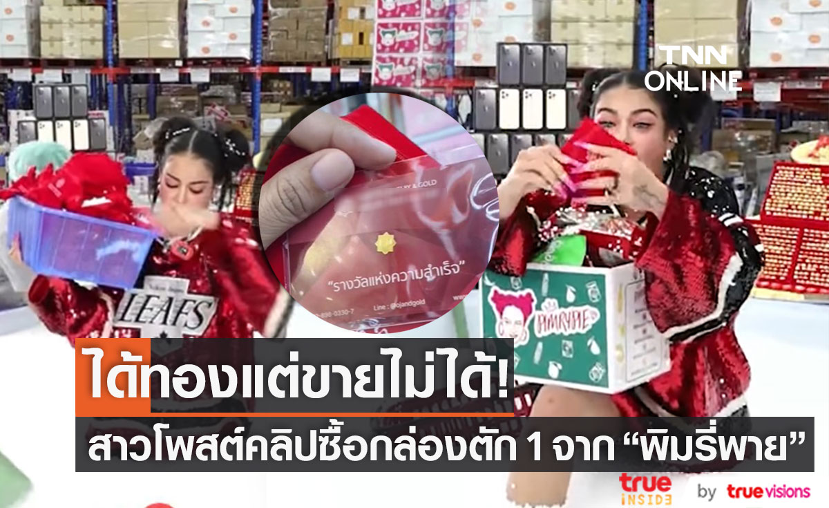 ดราม่าอีก! กล่องตัก 1 ของ "พิมรี่พาย" ได้ทองแต่ขายไม่ได้