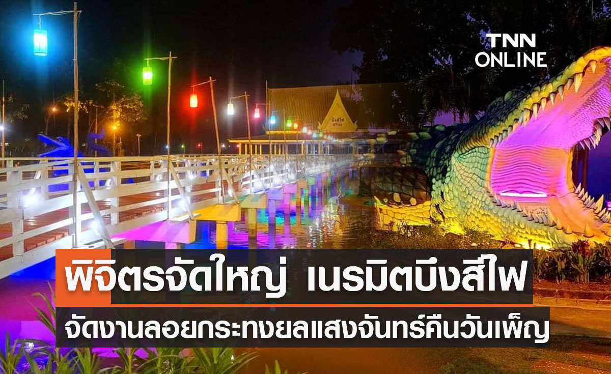 ลอยกระทง 2565  พิจิตรจัดใหญ่ เนรมิตบึงสีไฟ ภายใต้งาน "ยลแสงจันทร์  คืนวันเพ็ญ" 