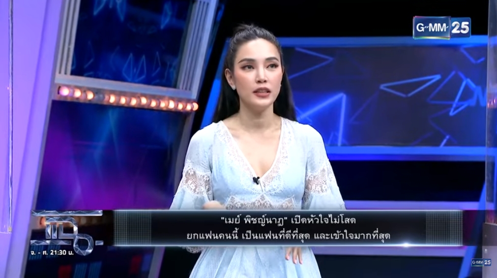 เมย์ พิชญ์นาฏ ย้อนเล่านาทีปฏิเสธอดีตผกก.ขอแต่งงาน เซ้นส์แรง