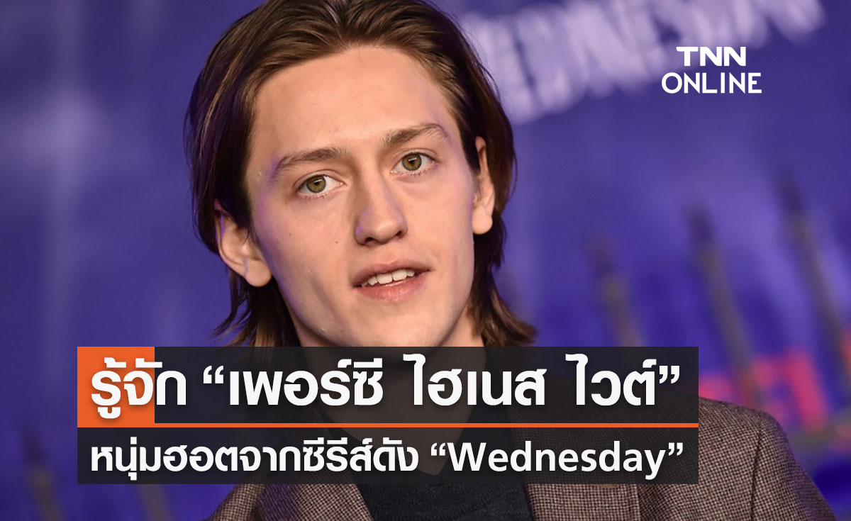 เปิดประวัติ “เพอร์ซี ไฮเนส ไวต์” หนุ่มฮอตจากซีรีส์ดัง “wednesday”