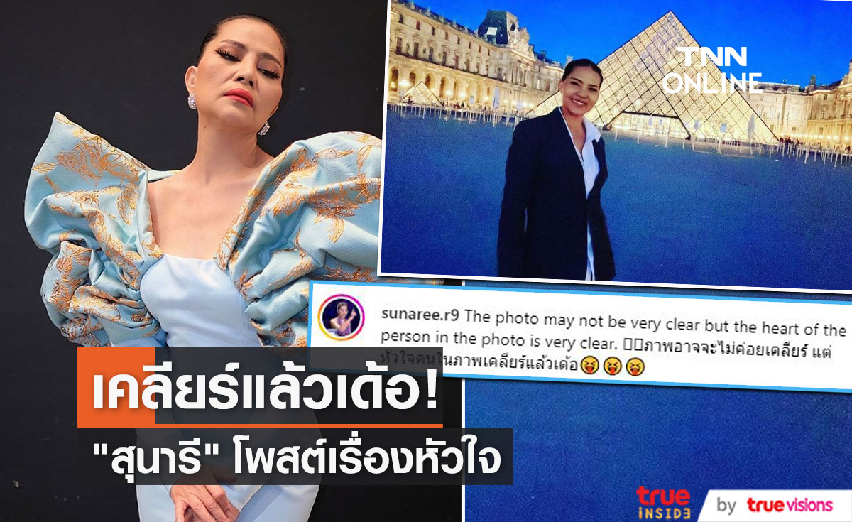 "สุนารี ราชสีมา" ตอบเรื่องหัวใจ ตอนนี้เคลียร์แล้ว!!