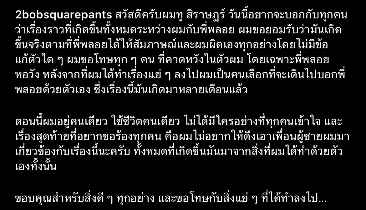 ทู สิราษฎร์ โพสต์ขอโทษ พลอย หอวัง ว่าตนยอมรับผิด ทู สิราษฎร์ โพสต์ขอโทษ พลอย หอวัง ว่าตนยอมรับผิด