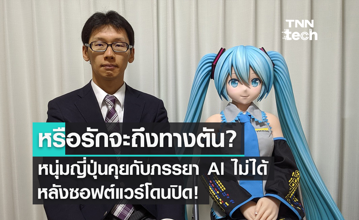หนุ่มญี่ปุ่นรักล่ม? หลังเซิร์ฟเวอร์โฮโลแกรมของ "มิกุ" ภรรยาเอไอโดนปิด!