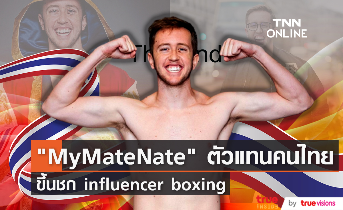 ยูทูบเบอร์ดัง "My Mate Nate" เป็นตัวแทนประเทศไทยขึ้นชก influencer boxing ที่ อังกฤษ