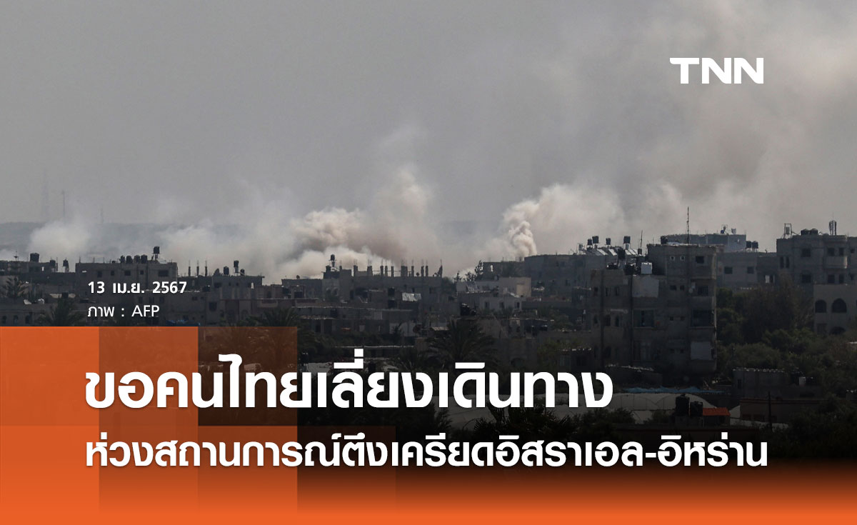 กต. ห่วงสถานการณ์ความตึงเครียดอิสราเอล-อิหร่าน ขอคนไทยเลี่ยงเดินทางไปในพื้นที่