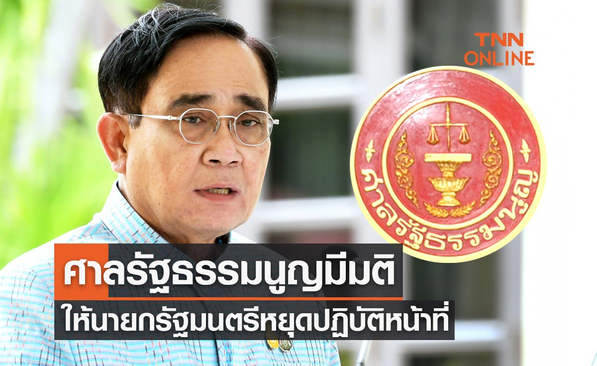 ด่วน! ศาลรัฐธรรมนูญมีมติรับคำร้องให้นายกรัฐมนตรี "หยุดปฏิบัติหน้าที่"
