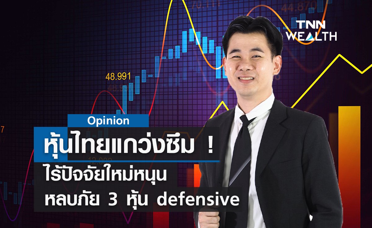 หุ้นไทยแกว่งซึม!  ไร้ปัจจัยใหม่หนุน  หลบภัย 3 หุ้น defensive