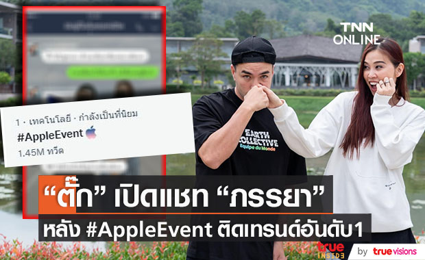 จึ้งมาก!! "ตั๊ก บริบูรณ์" โชว์แชทภรรยา หลัง #AppleEvent ติดเทรนด์อันดับ 1