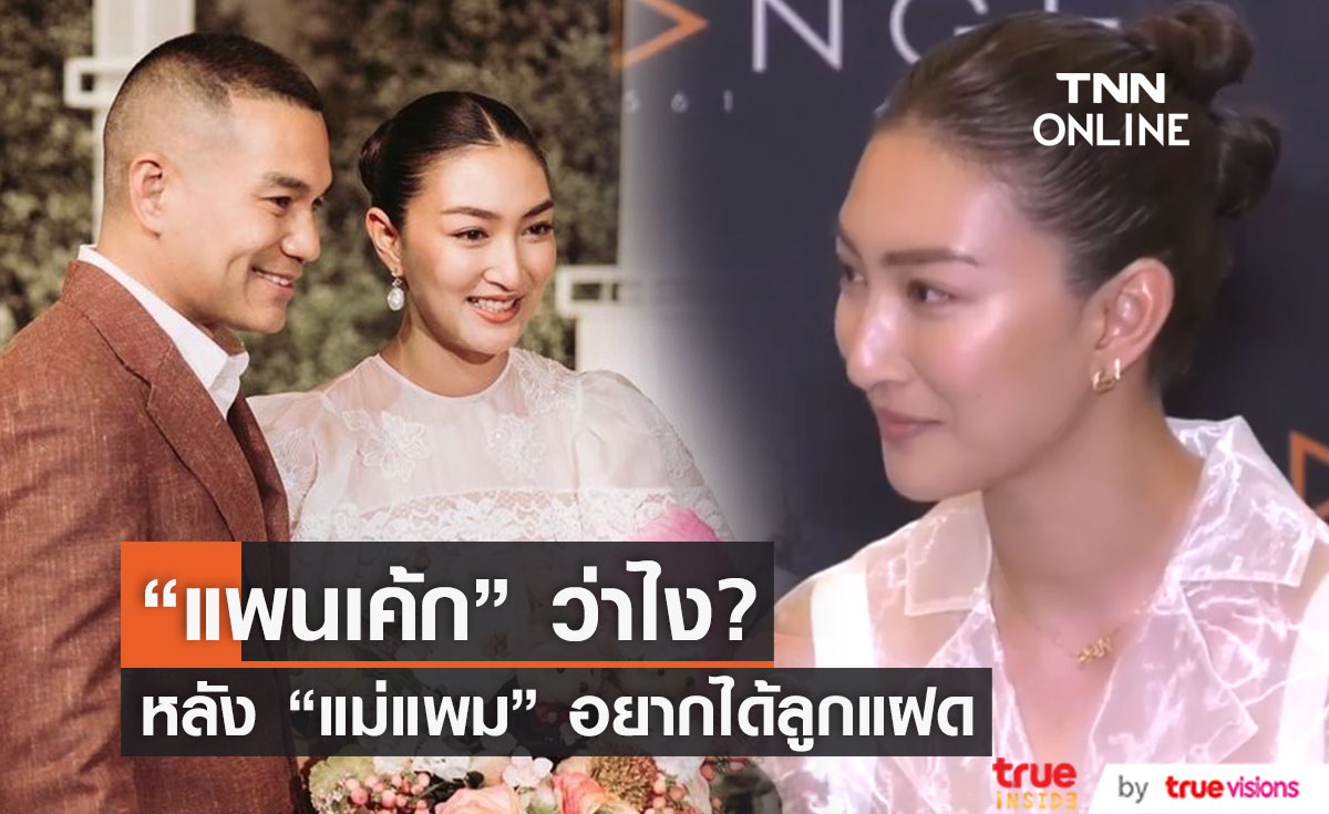 "แพนเค้ก" ว่าไง? หลัง "แม่แพม" เผยอยากได้ลูกแฝด