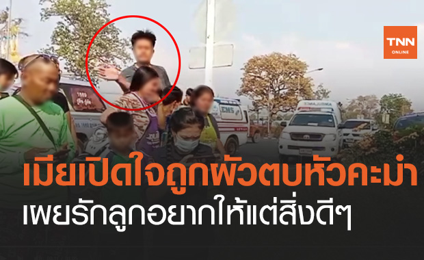 เมียเปิดใจถูกผัวตบหัวคะมำ วอนหยุดดรามาซื้อบิ๊กไบค์ให้ลูกวัย 14 จนเกิดอุบัติเหตุ