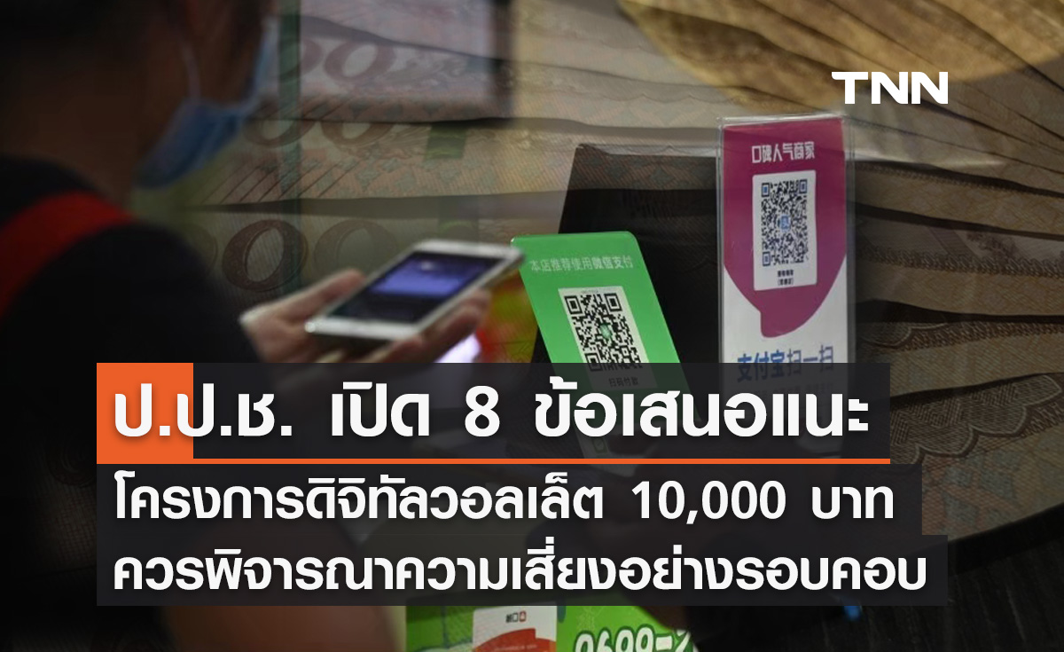 ป.ป.ช. เปิด 8 ข้อเสนอแนะ ป้องกันการทุจริตโครงการ "ดิจิทัลวอลเล็ต"