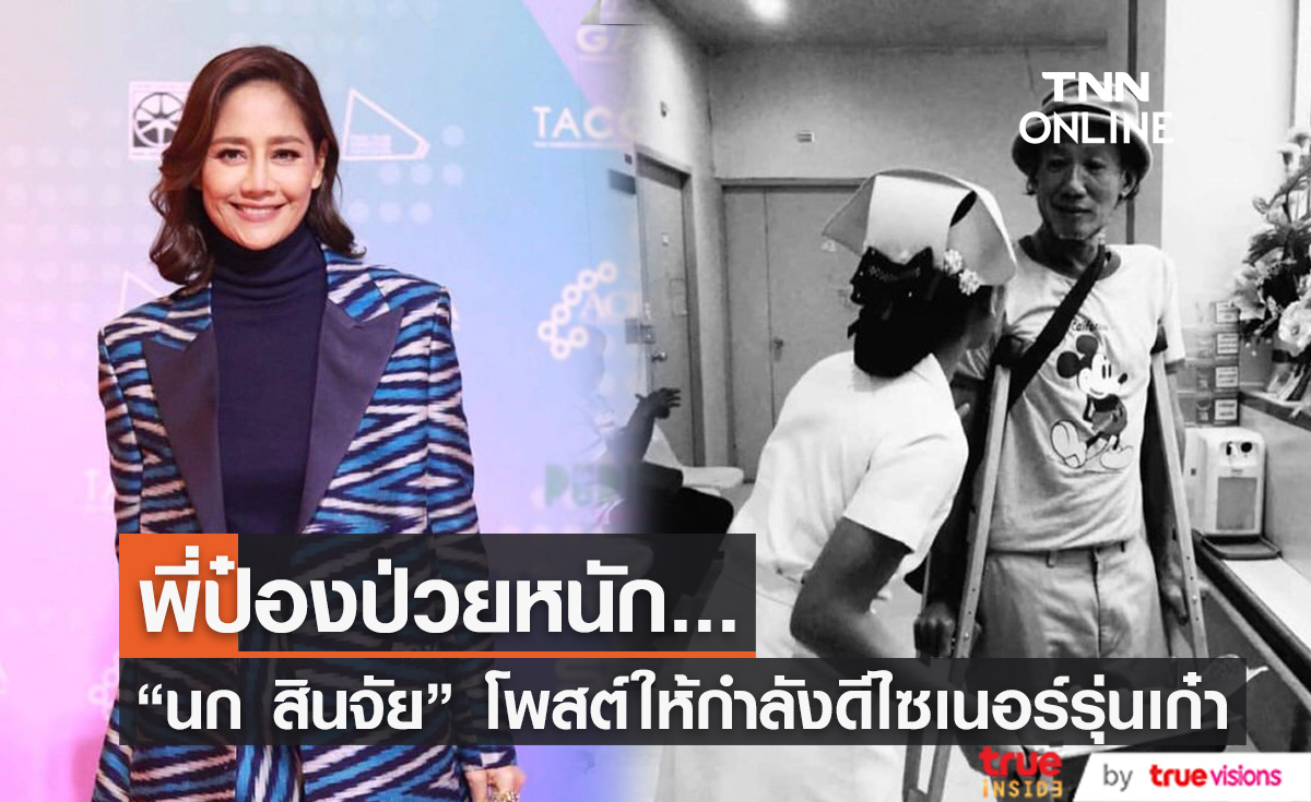 "นก สินจัย" โพสต์ให้กำลังใจดีไซเนอร์รุ่นเก๋า "ป๋อง องอาจ" หลังป่วยหนัก (มีคลิป)