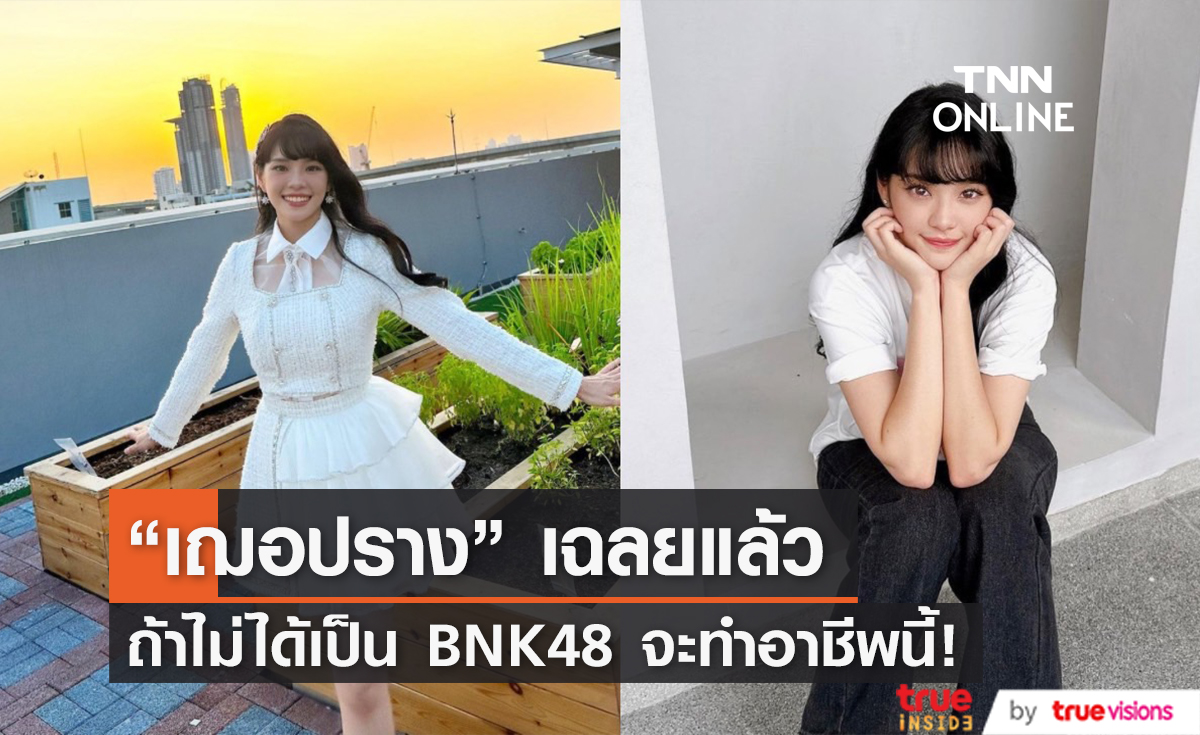 "เฌอปราง" เผย ถ้าไม่ได้เป็น BNK48 จะทำอาชีพนี้?!