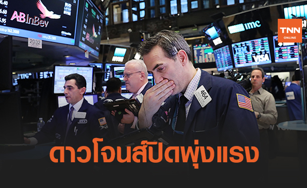 ดาวโจนส์ พุ่งกระฉูดรับเฟดคลายกังวลเงินเฟ้อ