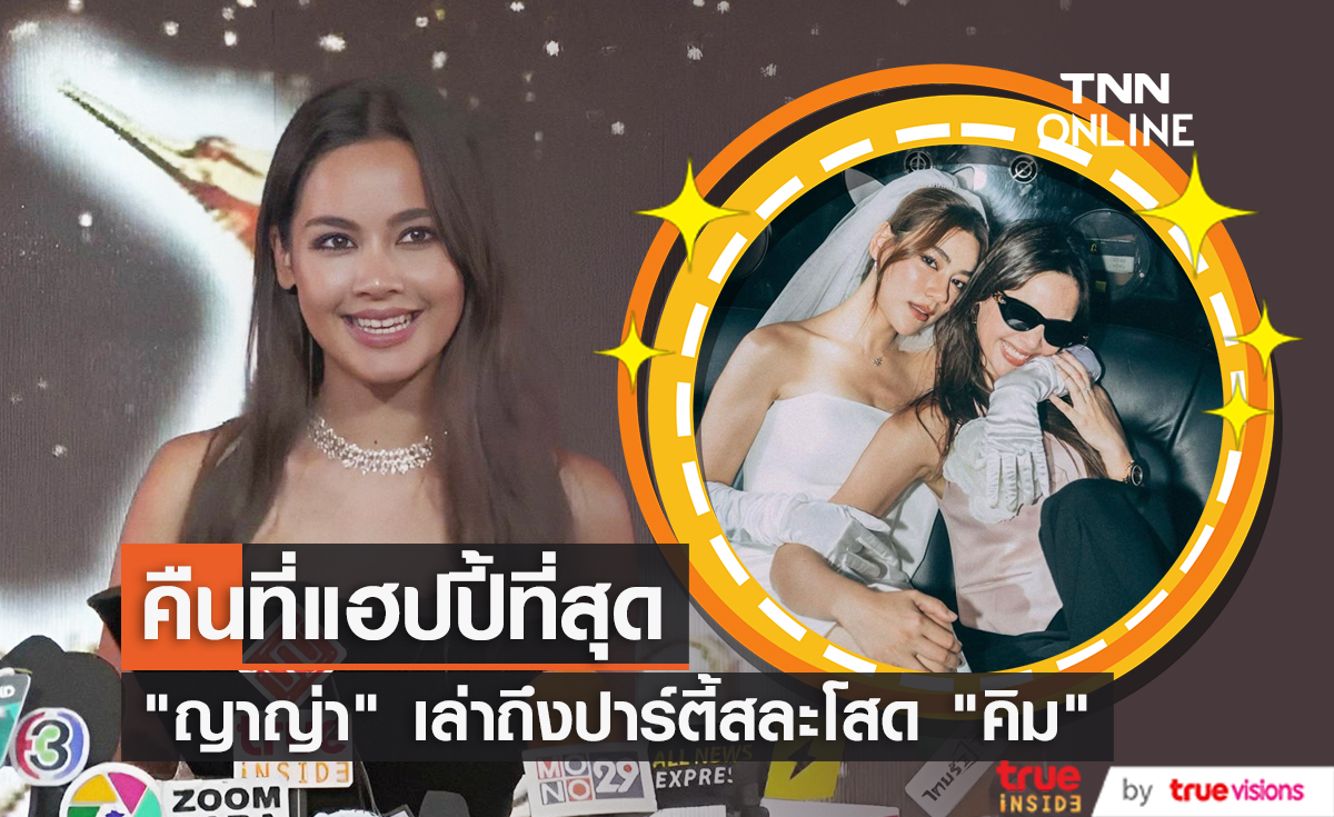 "ญาญ่า อุรัสยา" จัดใหญ่ปาร์ตี้สละโสด "คิมเบอร์ลี่" ขู่เพื่อนงานตัวเองต้องไม่น้อยกว่านี้