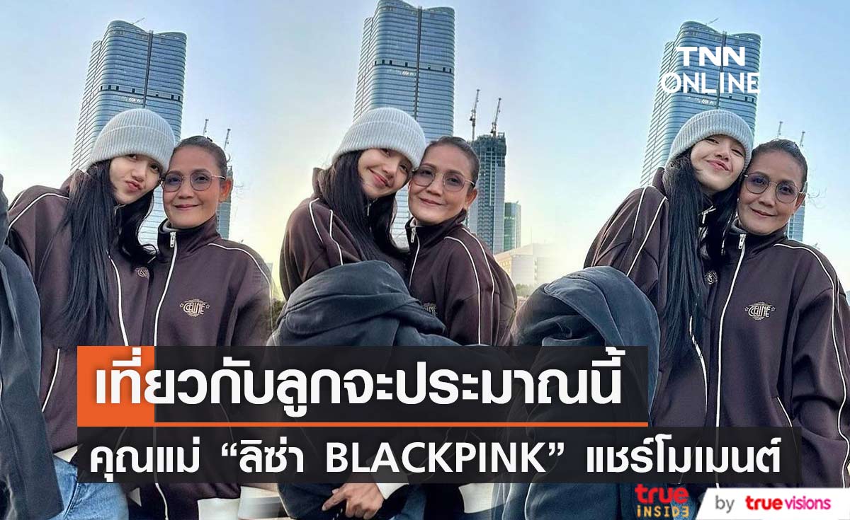 เที่ยวกับลูกก็จะประมาณนี้ คุณแม่ "ลิซ่า BLACKPINK" แชร์โมเมนต์เที่ยวญี่ปุ่น