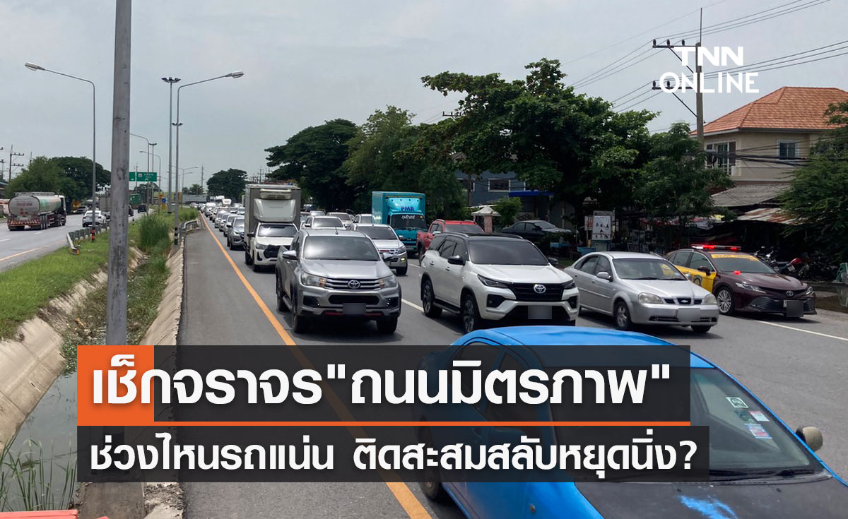 วันอาสาฬหบูชา เช็กจราจรล่าสุด "ถนนมิตรภาพ โคราช" ช่วงไหนรถแน่น สลับหยุดนิ่ง