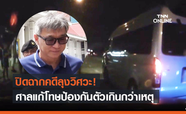 ปิดฉากคดี "ลุงวิศวะ" ยิงเด็ก ม.4 ศาลฎีกาจำคุก 3 ปี 4 เดือน รอลงอาญา