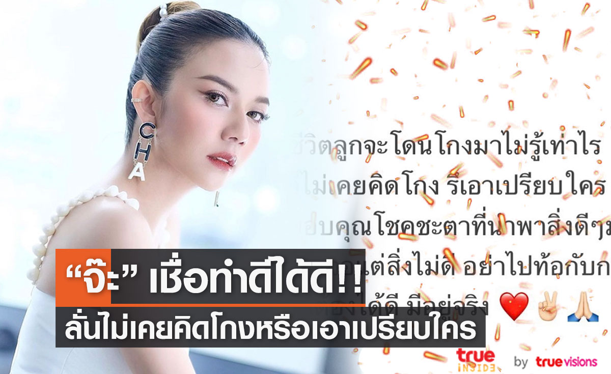"จ๊ะ นงผณี" เชื่อทำดีต้องได้ดี ไม่เคยคิดโกง และ เอาเปรียบใคร (มีคลิป)